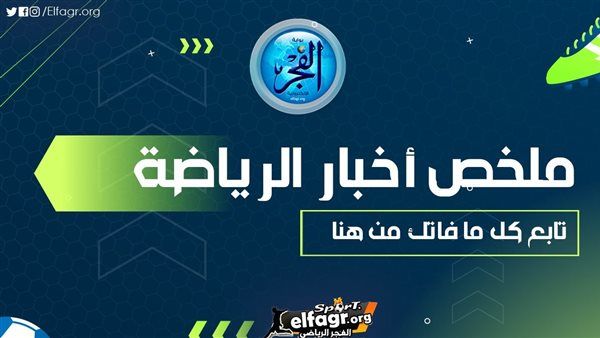 ملخص أخبار الرياضة اليوم.. حقيقة الاعتداء على صلاح والزمالك يستقر على بديل صبحي وضربة قوية لبرشلونة قبل مواجهة فاليكانو