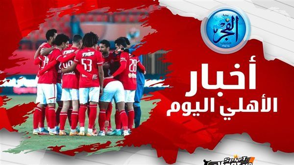 ملخص أخبار الأهلي اليوم.. حقيقة تعاقد الأهلي مع "أوفا" وموعد وصول ميدياما للقاهرة وكولر يجهز الدبيس