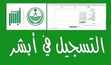 تفاصيل عن تطبيق ابشر السعودي والخدمات التي يقدمها