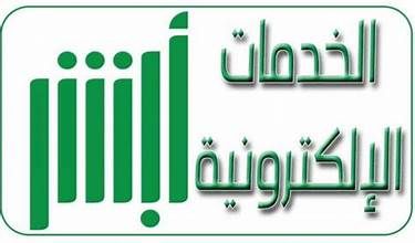 تفاصيل عن تطبيق ابشر السعودي والخدمات التي يقدمها