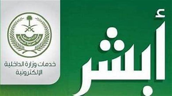 تفاصيل عن تطبيق ابشر السعودي والخدمات التي يقدمها