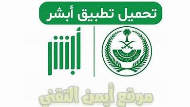 تفاصيل عن تطبيق ابشر السعودي والخدمات التي يقدمها