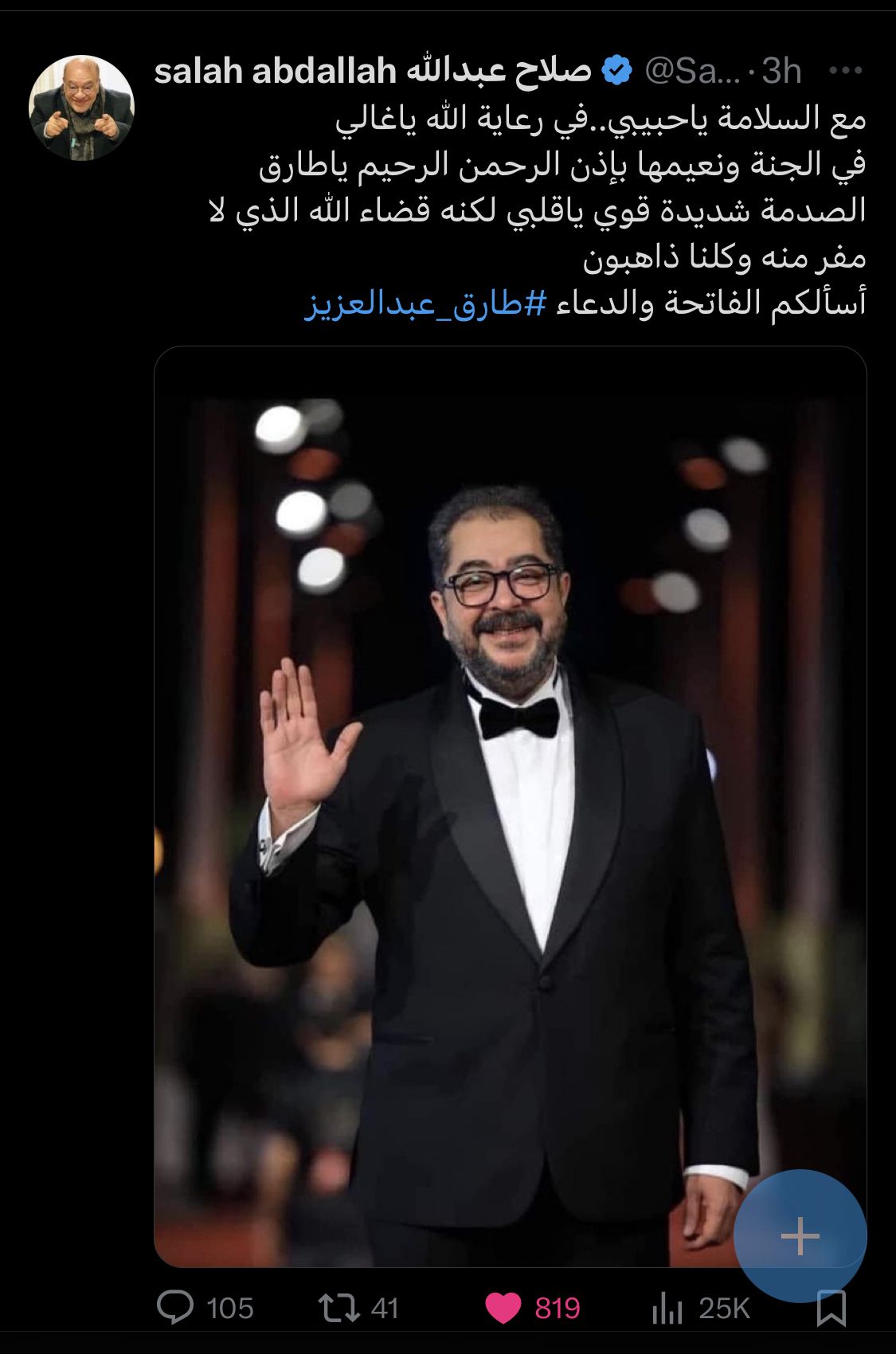 صلاح عبدالله ناعيا وفاة طارق عبد العزيز: "الصدمة شديدة قوي يا قلبي"