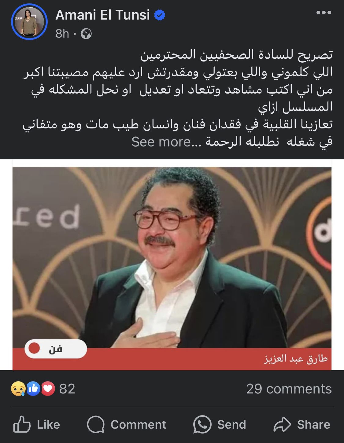 مؤلفة "وبقينا اتنين" تنعي وفاة طارق عبد العزيز: "مات وهو متفاني في شغله"