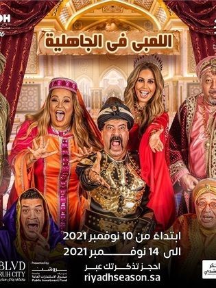 بعد تصدر محمد سعد التريند.. تفاصيل مسرحية على بابا