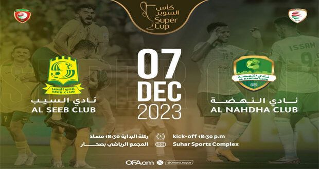 7 ديسمبر.. كأس السوبر بين النهضة والسيب
