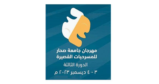 الأحد .. بدء مهرجان جامعة صحار للمسرحيات القصيرة