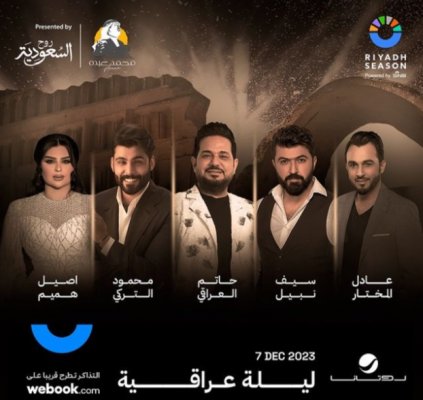 ليلة عراقية في موسم الرياض