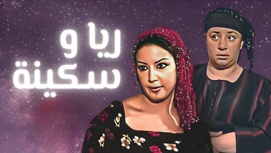 بطلة مسلسل "ريا وسكينة" الشهير تعلن اعتزالها التمثيل