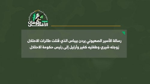 فيديو .. للأسير بيباس يطلب من نتنياهو استلام جثث عائلته