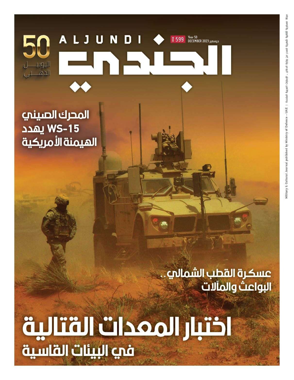 صدور العدد 599 من مجلة “الجندي”