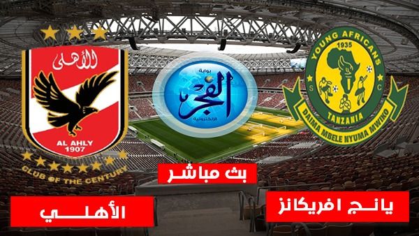 الأهلي يتفوق في مواجهة التنافس مع يانج أفريكانز ويتعادل إيجابيًا