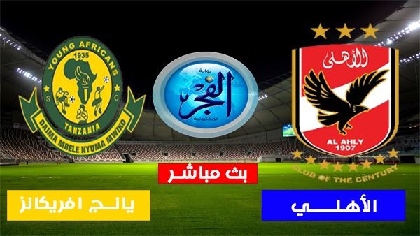 الأهلي يُعزز صدارته بتحقيق التعادل أمام الفريق التنزاني