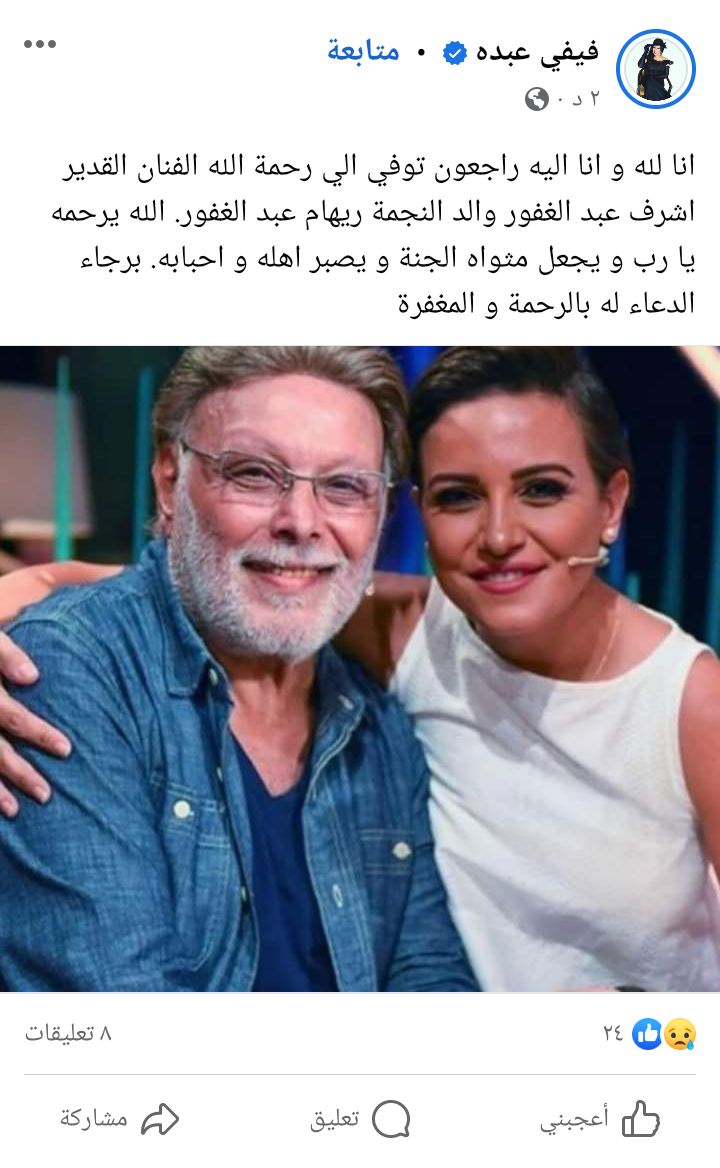 فيفي عبده تنعى وفاة أشرف عبدالغفور