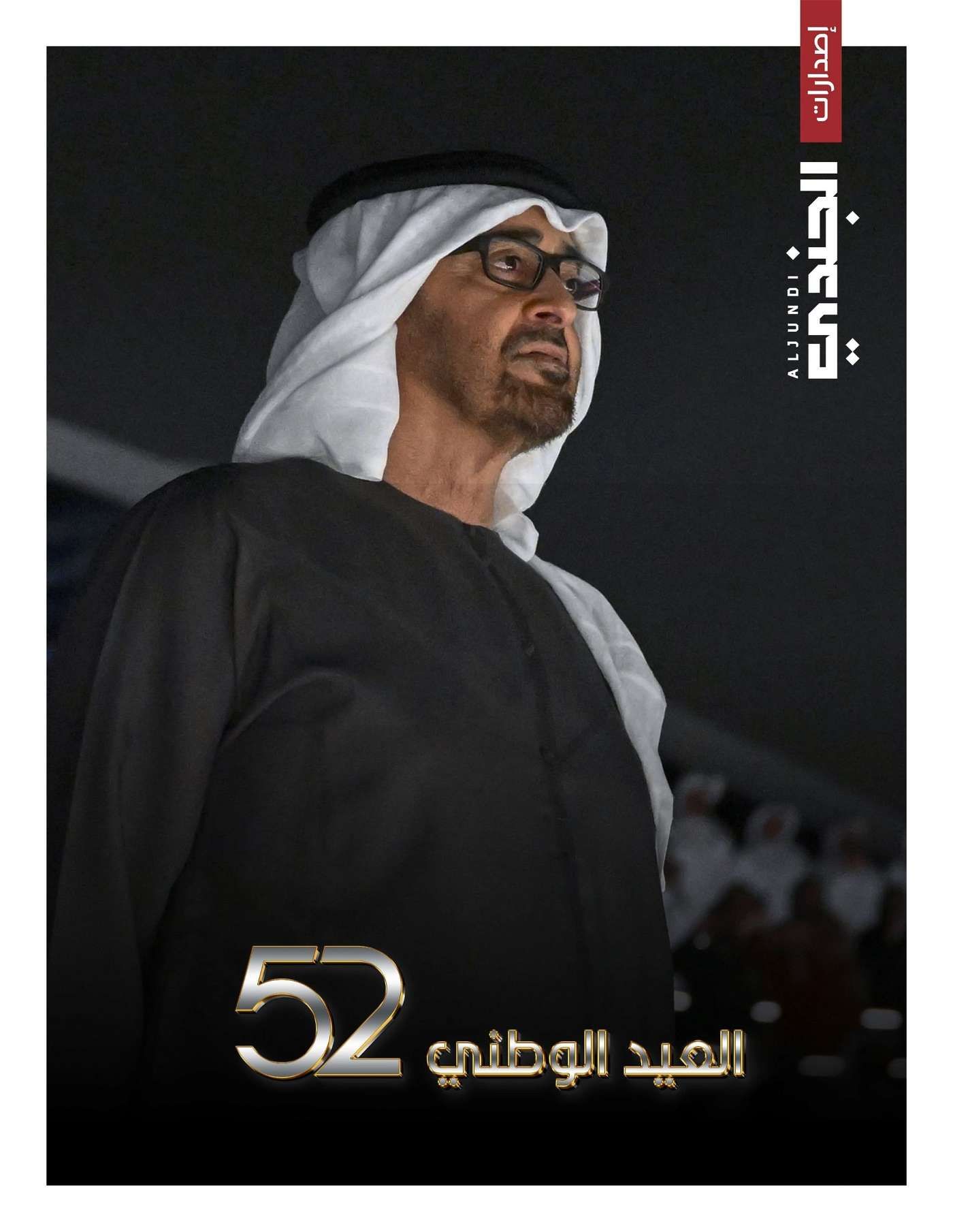 مجلة “الجندي” تصدر ملحقاً خاصاً بمناسبة عيد الاتحاد الـ52