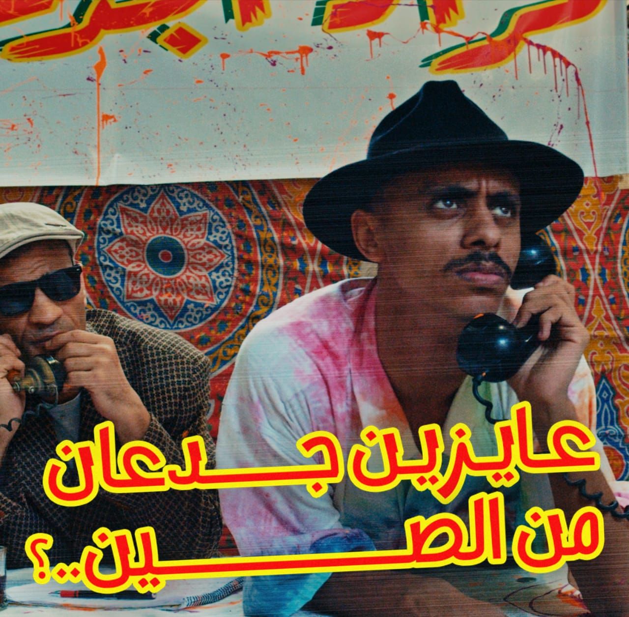 مطرب المهرجانات كزبزة يطرح أغنية "عايزين جدعان من الصين"