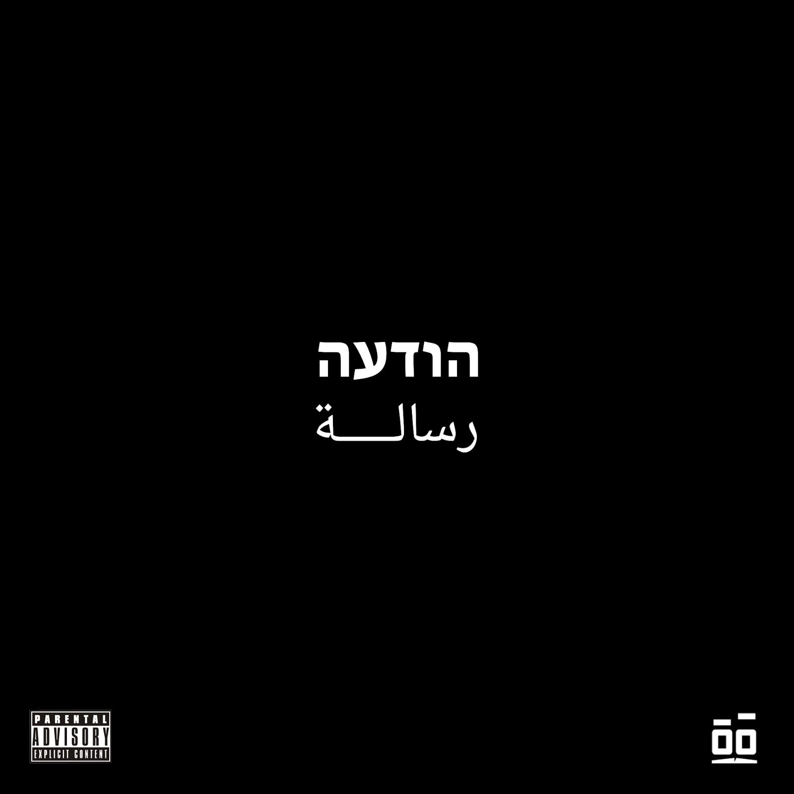 شارموفرز.. يطرح "رسالة" مترجمة باللغة العبرية تضامنا مع الشعب الفلسطيني