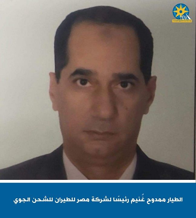 الطيار ممدوح غنيم رئيسا لشركة مصر للطيران للشحن الجوي