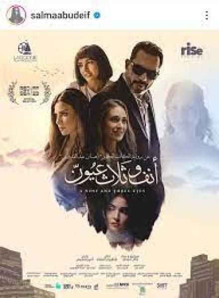 بالفيديو.. الإعلان الدعائي الأول لفيلم ”أنف وثلاث عيون”
