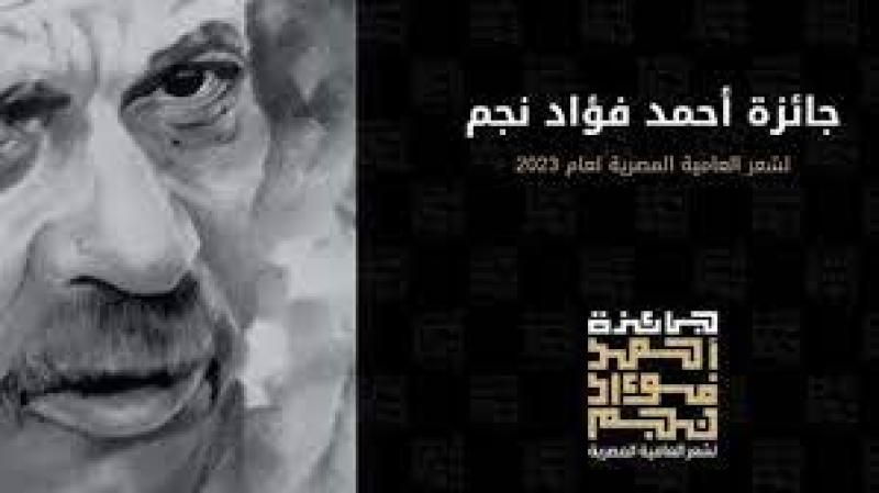 الليله.. انطلاق حفل توزيع جوائز شاعر العامية أحمد فؤاد نجم