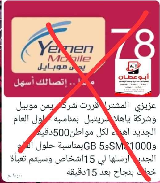 اكبر شركة اتصالات يمنية تحذر من رسالة خطيرة يتم تداولها باسمها.. اتفرج ماهي؟