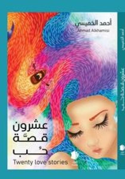 عشرون قصة حب.. للدكتور أحمد الخميسي