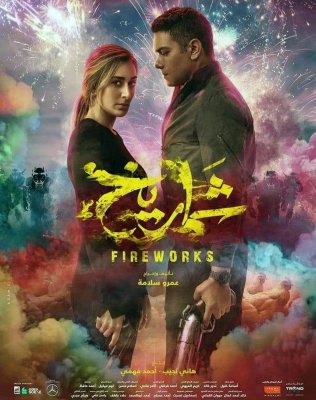 فيلم شماريخ يظهر للنور أخيرًا .. آسر ياسين يكشف دوره في فيلم «ولاد رزق 3»