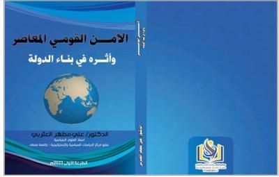 (الأمن القومي المعاصر وبناء الدولة) كتاب جديد للعثربي