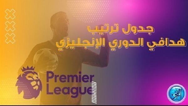 جدول ترتيب هدافي الدوري الانجليزي قبل لقاءات الاحد.. صلاح يطارد هالاند