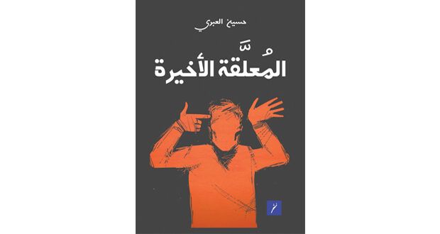 صدور الطبعة الثانية من «المعلقة الأخيرة» عن دار نثر