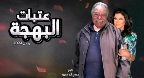 يحيى الفخراني يبدأ تصوير عتبات البهجة