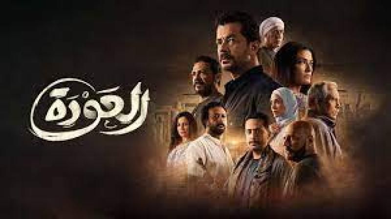 مسلسل ”العودة” ينافس على صدارة الأعلي مشاهدة فى مصر