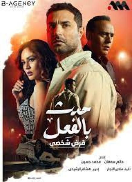 كل ماتريد معرفته عن حكاية ”قرض شخصي” من مسلسل ”حدث بالفعل” قبل...