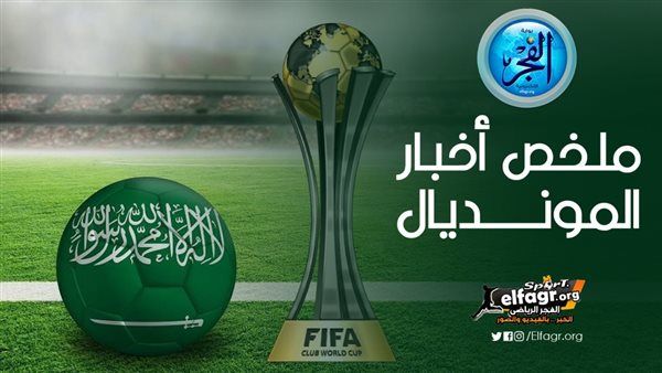 ملخص أخبار المونديال.. وليد الفراج يثير الغضب وتصريحات نارية لبنزيما وحكم مباراة الأهلي يثير التساؤلات