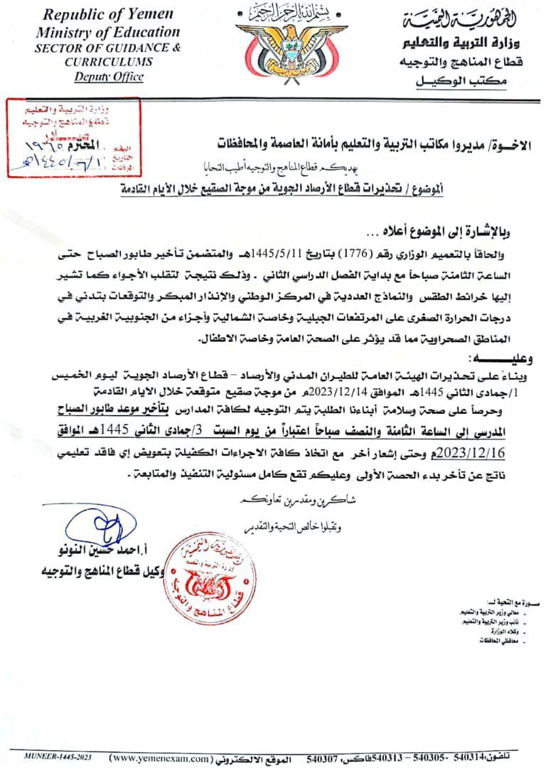 اليمن.. التربية والتعليم في العاصمة صنعاء تعلن عن تنفيذ هذا القرار من السبت القادم في كافة المدارس