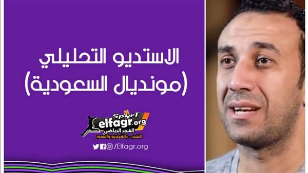 الاستديو التحليلي (مونديال السعودية).. طارق السعيد يُحلل مباراة الأهلي واتحاد جدة مع "دوت الخليج الرياضي": كيف يفوز المارد الأحمر على العميد؟