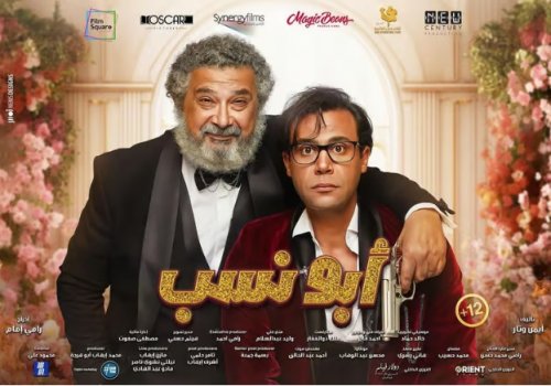 محمد إمام يشوق الجمهور لفيلمه أبونسب