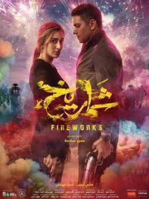 إيرادات فيلم شماريخ لآسر ياسين وأمينة خليل.. «فاقت التوقعات خلال 7 أيام»