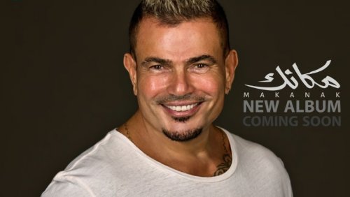 عمرو دياب يحتفل بالعام 2024 بهذه الطريقة