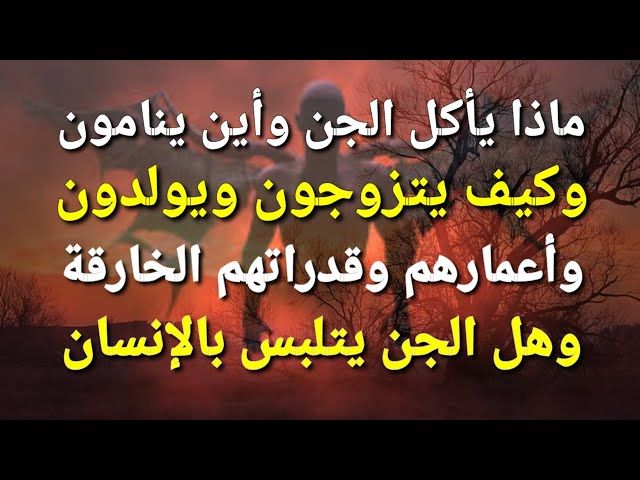 اين ينام الجن و ماذا يأكلون الجن وكيف يتزوجون ويولدون ؟ .. معلومات لايعرفها اغلبنا