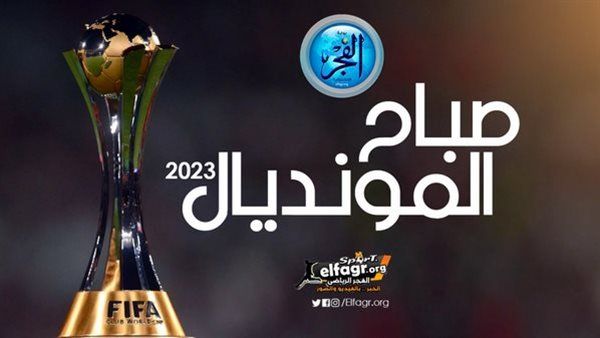 صباح المونديال.. قميص الشحات المونديالي في مزاد علني وديانج يقترب من المشاركة أساسيا أمام فلومينيسي البرازيلي