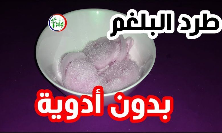 اليك وصفات جبارة تطرد البلغم تماما و تزيل انسداد الأنف وتعالج نفسك و انت في منزلك !