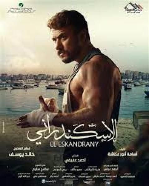 ننشر تفاصيل فيلم ”الإسكندراني” لـ أحمد العوضي