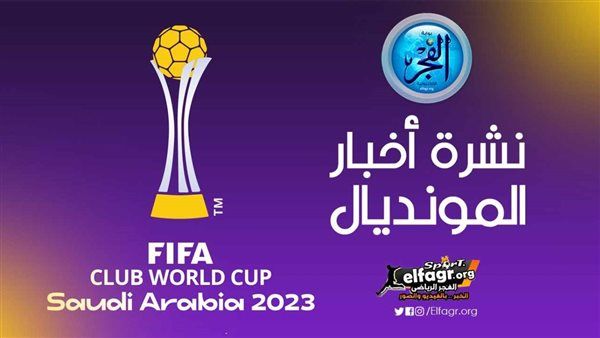 نشرة أخبار المونديال.. الشحات عل أعتاب إنجاز تاريخي والطيب يستفز جمهور الأهلي وحكم مباراة فلومينينسي