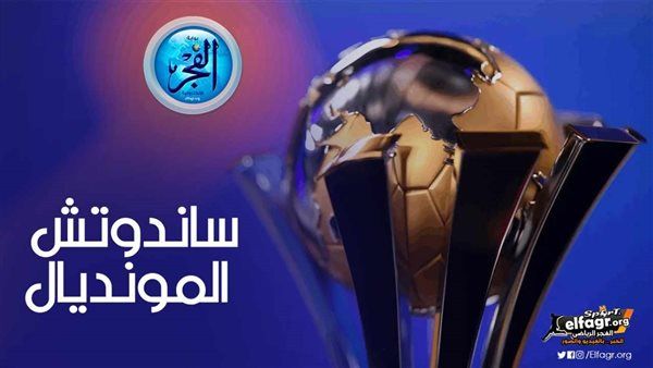 ساندوتش المونديال.. من الأغلى؟ شاهد القيمة التسويقية للنادي الأهلي قبل نصف نهائي كأس العالم للأندية؟
