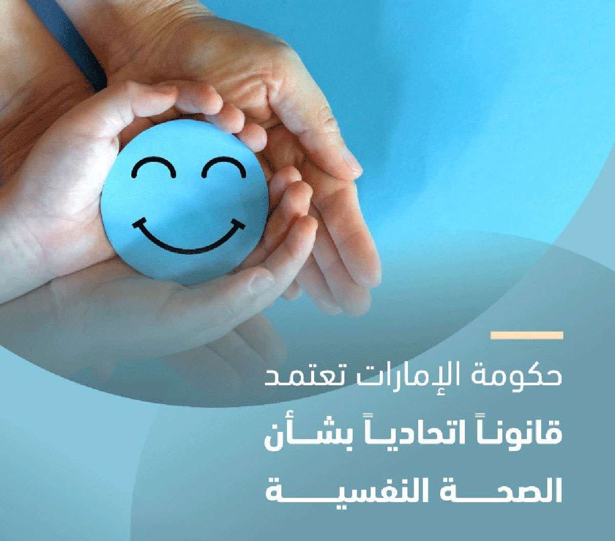 الإمارات تصدر قانوناً اتحادياً بشأن الصحة النفسية
