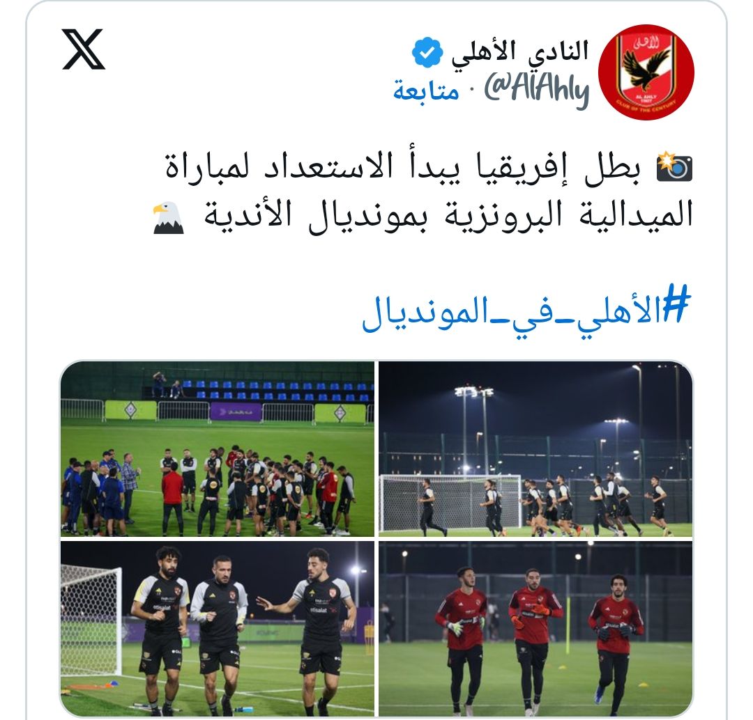 موعد كأس العالم للأندية (المركز الثالث) الأهلي ضد أوراوا ريد دياموندز الساعة 4 ونصف مساء الجمعة