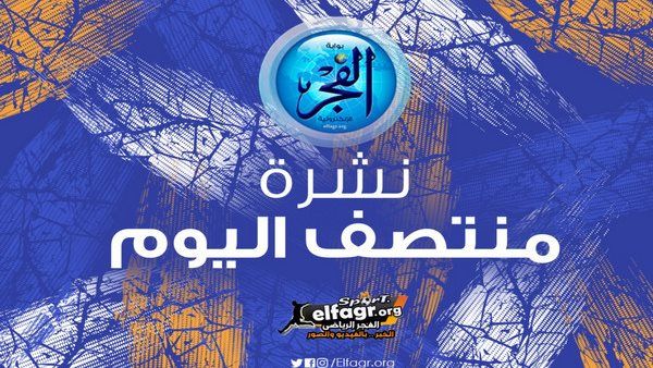 نشرة منتصف اليوم.. تأجيل قمة الأهلي والزمالك وبشرى سارة للأحمر بالمونديال.. تصريحات كولر وأفشة ومعلول واجتماع عاجل مع ديانج وتيباس يهاجم السوبرليج