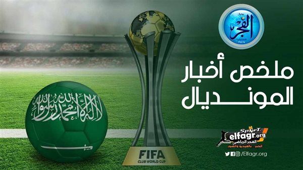 ملخص أخبار المونديال.. صافرة نسائية تدير مباراة الأهلي وكولر يحذر اللاعبين وديانج يقترب من المشاركة