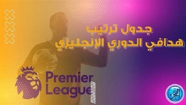 جدول ترتيب هدافي الدوري الانجليزي قبل مباريات الجمعة